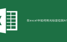 在excel中如何将光标直接定位到A1单元格