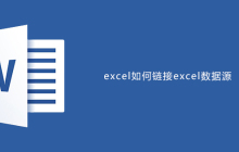 word如何链接excel数据源