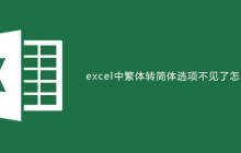excel中繁体转简体选项不见了怎么办