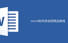 word如何添加四周边框线