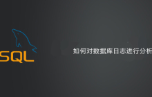 如何对数据库日志进行分析