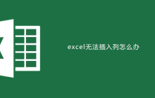 excel表格无法插入列怎么办