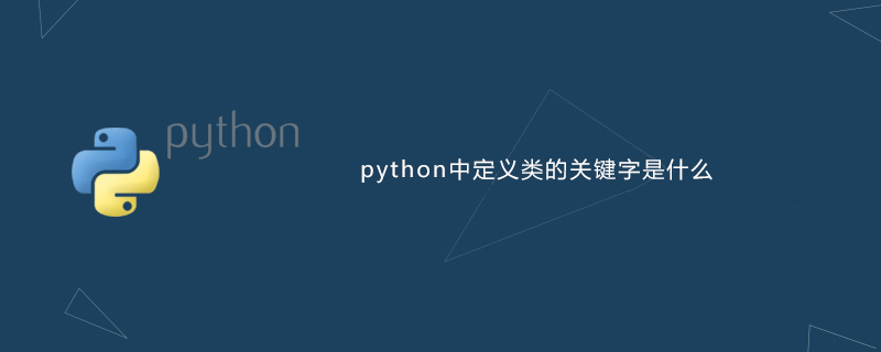 python中定义类的关键字是什么