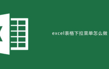 怎么做excel表格下拉菜单