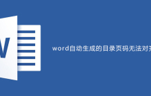 word自动生成的目录页码无法对齐怎么办