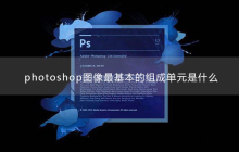 photoshop图像最基本的组成单元是什么