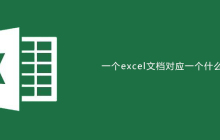 一个excel文档对应一个什么