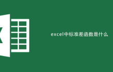 excel中标准差函数是什么
