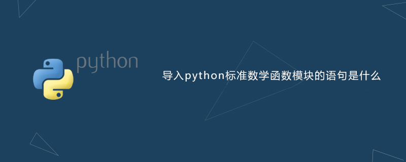 导入python标准数学函数模块的语句是什么