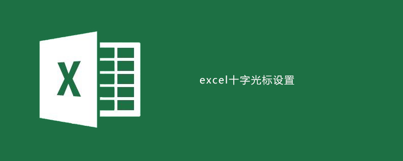 excel十字光標如何設置-小浪學習網