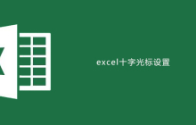 excel十字光标如何设置