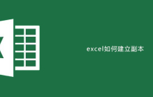 excel如何建立副本