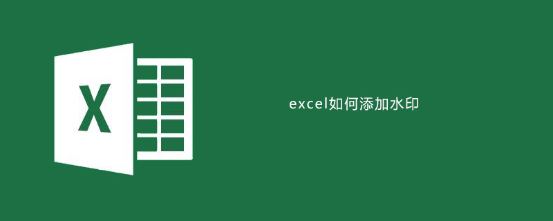 excel如何添加水印-小浪學習網