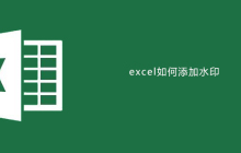 excel如何添加水印