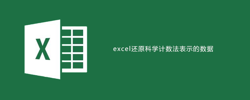 excel如何还原科学计数法表示的数据-小浪学习网