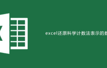 excel如何还原科学计数法表示的数据