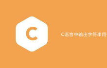 C语言中输出字符串用什么符号