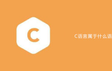 C语言属于什么语言