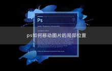 ps如何移动图片的局部位置