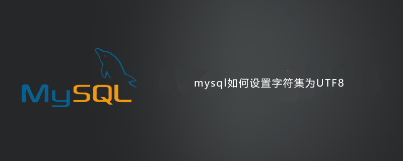 mysql如何设置字符集为UTF8-小浪学习网