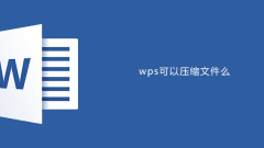 wps可以压缩文件么