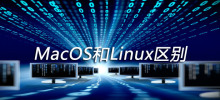 MacOSとLinuxの違い