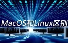MacOS和Linux区别