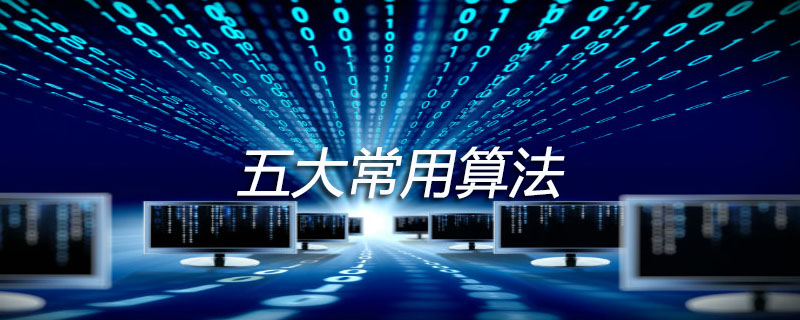 五大常用算法