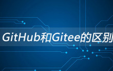 Gitee和GitHub的区别