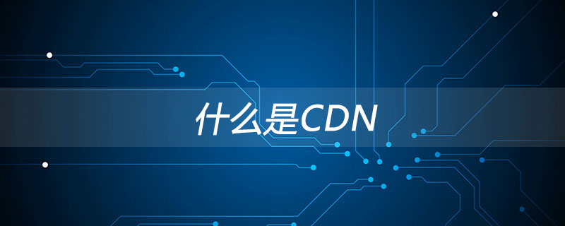 什么是CDN