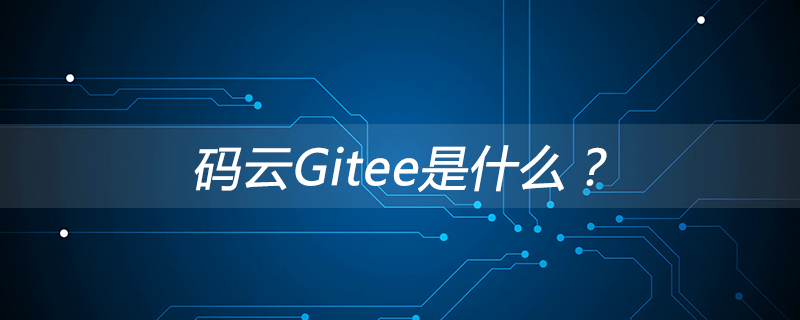 码云Gitee是什么