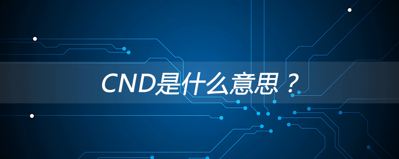 CDN是什么意思