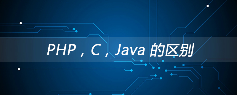 PHP，C，Java 的区别
