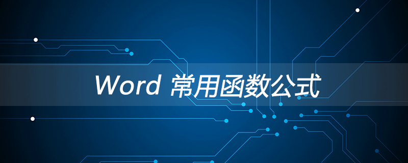 Word 常用函數(shù)公式-小浪學(xué)習(xí)網(wǎng)