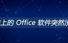 电脑上的 Office 软件突然没了