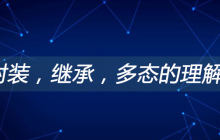 封装，继承，多态的理解