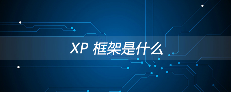 XP 框架是什麼