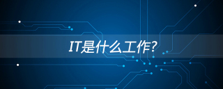 IT是什么工作？