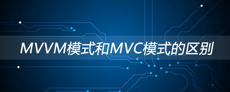 MVVM模式和MVC模式的区别