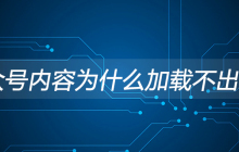 公众号内容为什么加载不出来?