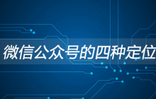微信公众号的四种定位