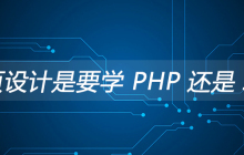 网页设计是要学 PHP 还是 Java