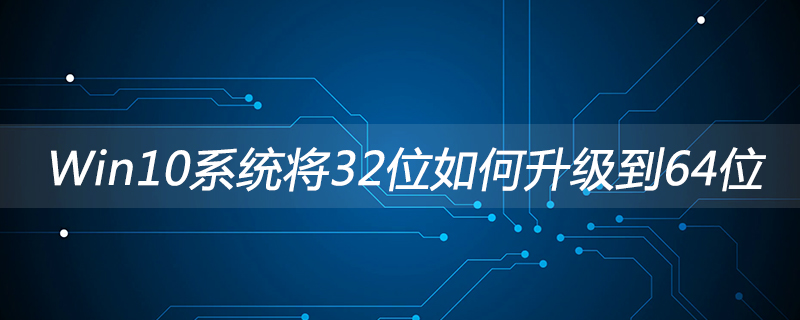 Win10系統將32位如何升級到64位-小浪學習網