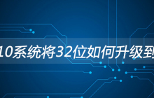 Win10系统将32位如何升级到64位