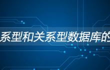 非关系型和关系型数据库的区别