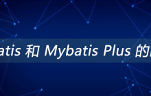 Mybatis 和 Mybatis Plus 的区别