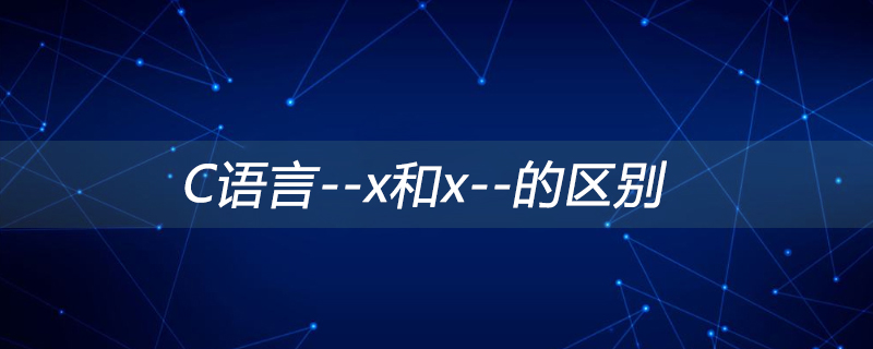 C语言--x和x--的区别
