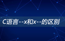 C语言--x和x--的区别