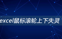 excel鼠标滚轮上下失灵