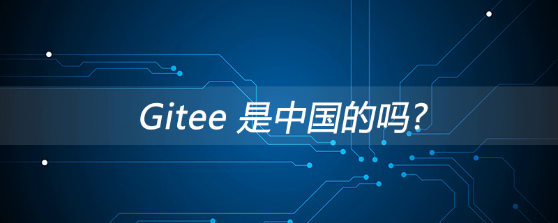 Gitee 是中国的吗？